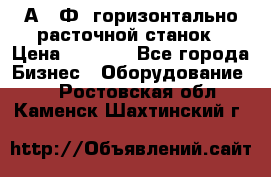 2А622Ф1 горизонтально расточной станок › Цена ­ 1 000 - Все города Бизнес » Оборудование   . Ростовская обл.,Каменск-Шахтинский г.